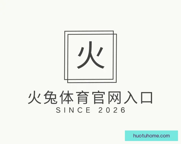 发现火兔体育官网入口